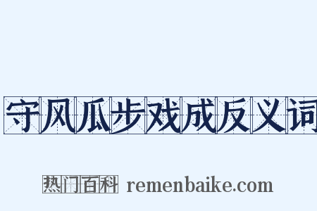 守风瓜步戏成反义词是什么意思的图片